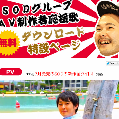 AVメーカーSODの応援歌が完成! 「寝ないが正義」「死ぬまで働こうぜ、社畜諸君」