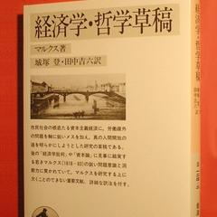 カール・マルクス 『経済学・哲学草稿』
