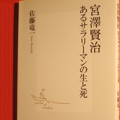佐藤竜一 『宮澤賢治　あるサラリーマンの生と死』